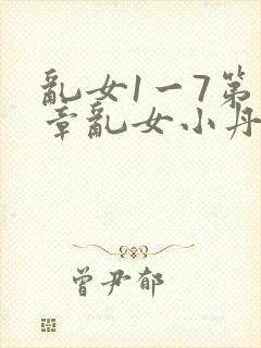 乱女1一7第一章乱女小丹