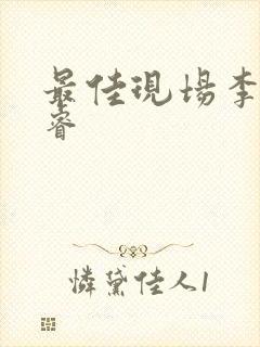 最佳现场李晟张睿封面