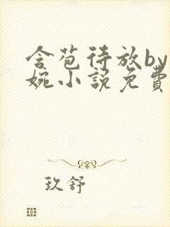 含苞待放by席婉小说免费阅读最新章节