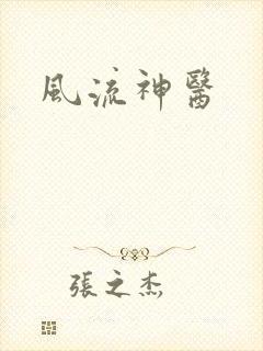 风流神医