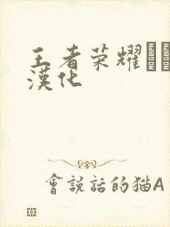 王者荣耀エロス汉化