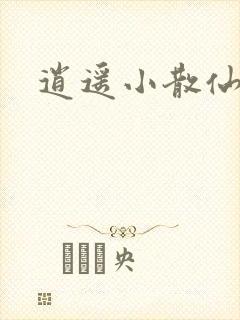 逍遥小散仙封面