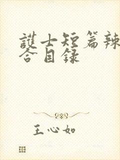 护士短篇辣文集合目录