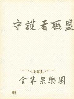 守护者联盟下载