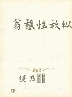 翁憩性放纵交换封面