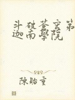 斗破苍穹第6季迦南学院