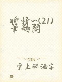 畸情~(21)笔趣阁