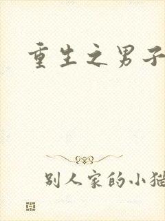 重生之男子军校