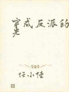 穿成反派的黑月光