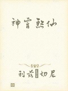 神霄煞仙