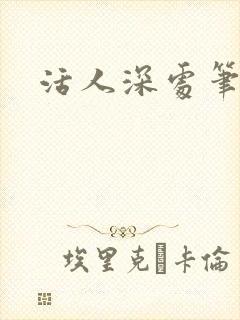 活人深处笔趣阁