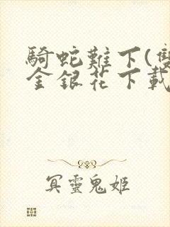 骑蛇难下(双)金银花下载