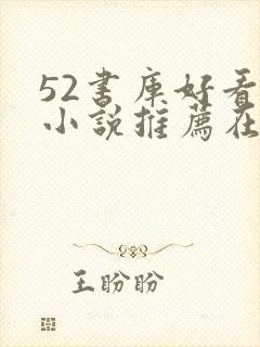 52书库好看的小说推荐在线阅读