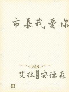市长我爱你