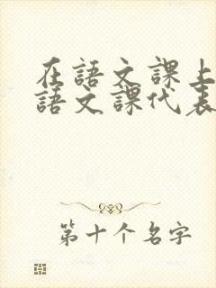 在语文课上强插语文课代表