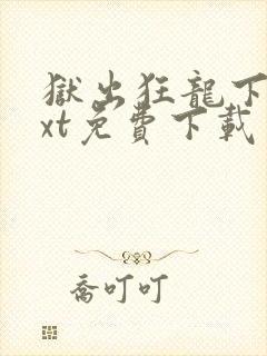 狱出狂龙下载txt免费下载