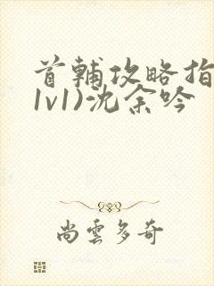 首辅攻略指南(1v1)沈余吟封面