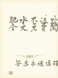 肥水不流外人田全文免费阅读全本免费阅读封面