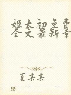 姬太初免费阅读全文最新章节笔趣阁封面