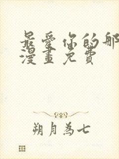 最爱你的那十年漫画免费