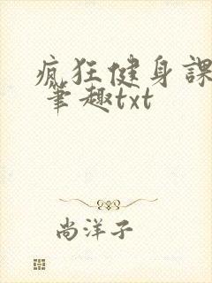 疯狂健身课李欣 笔趣txt