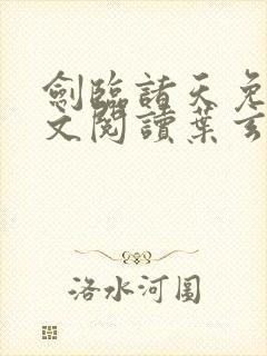 剑临诸天免费全文阅读叶玄笔趣阁封面