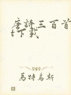 唐诗三百首txt下载