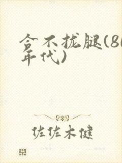 合不拢腿(80年代)封面