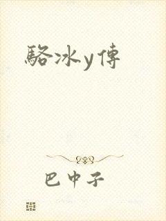 骆冰y传