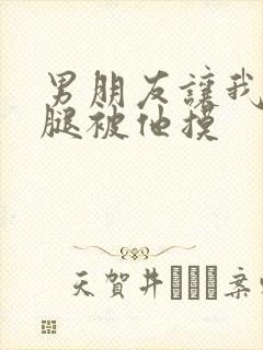 男朋友让我打开腿被他摸封面