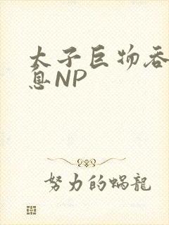 太子巨物吞吐喘息NP