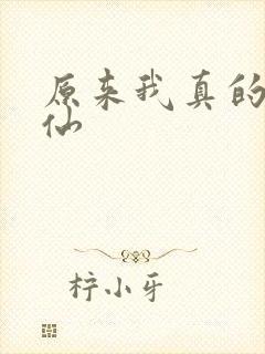 原来我真的是剑仙