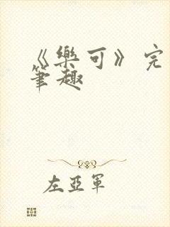 《乐可》完整版笔趣封面