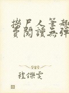 捞尸人笔趣阁免费阅读无弹窗