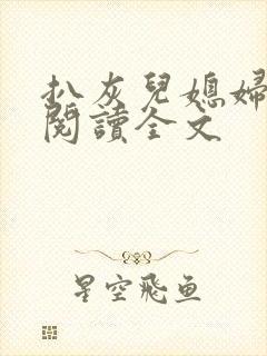 扒灰儿媳妇免费阅读全文封面