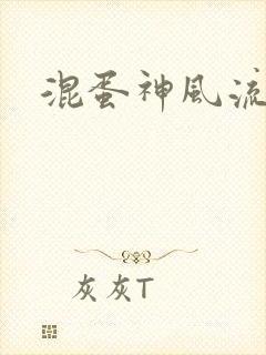 混蛋神风流史补