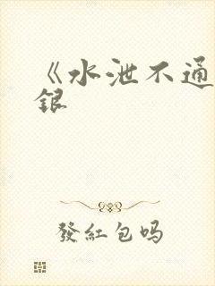 《水泄不通》金银封面
