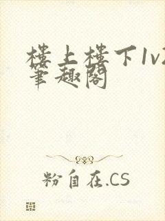 楼上楼下1v2笔趣阁