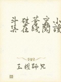 斗破苍穹小说全集在线阅读免费版封面