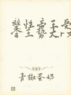 双性帝王受龙椅含玉势大r文封面