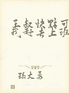 王叔快点可以吗我赶去上班封面