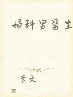 妇科男医生小说封面