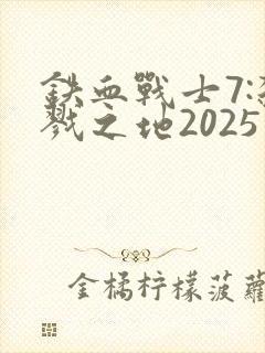 铁血战士7:杀戮之地2025免费观看