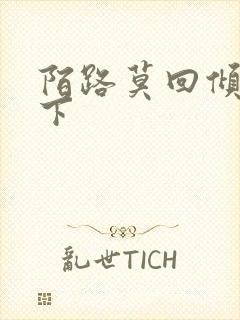 陌路莫回倾尽天下