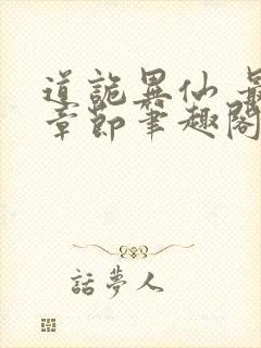 道诡异仙 最新章节笔趣阁