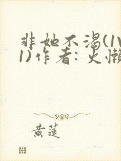 非她不渴(1V1)作者: 火懒