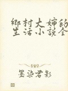 乡村大婶的幸福生活小说全文阅读封面