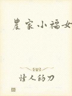 农家小福女