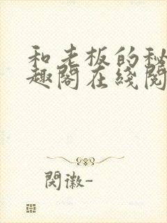 和老板的秘密笔趣阁在线阅读免费