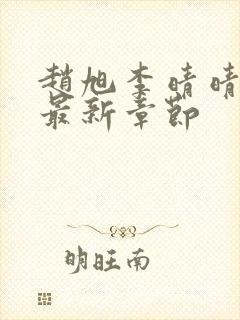 赵旭李晴晴小说最新章节